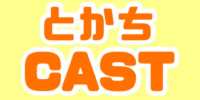 とかちCAST